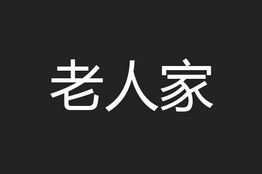 老人家