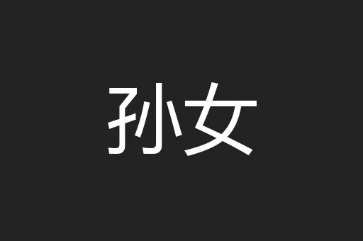 孙女