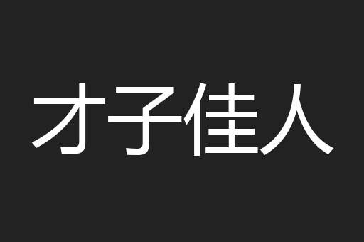 才子佳人