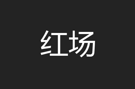 红场
