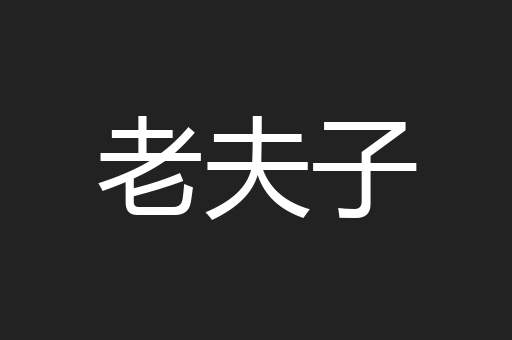老夫子