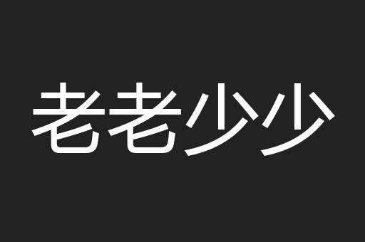 老老少少
