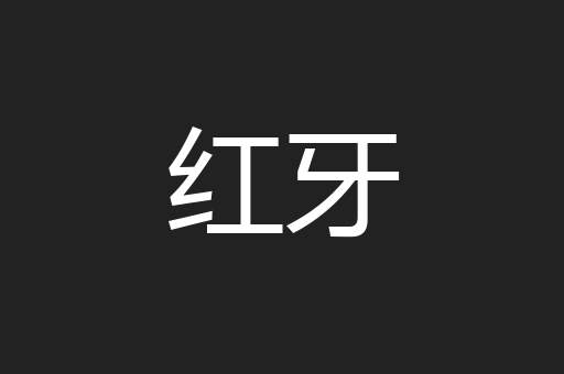 红牙