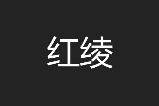 红绫