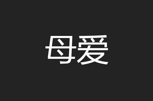 母爱