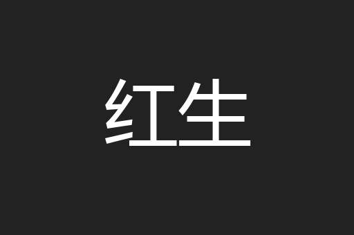 红生