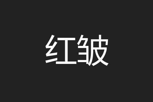 红皱
