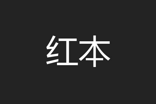 红本