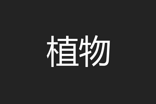 植物
