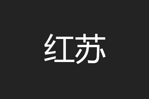 红苏