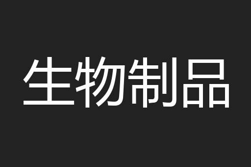 生物制品