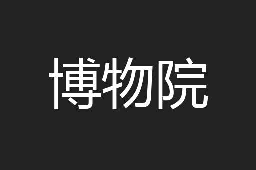 博物院