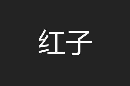 红子