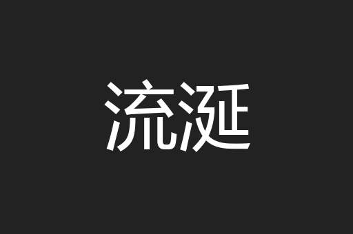 流涎