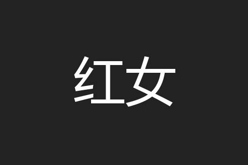 红女
