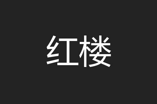 红楼