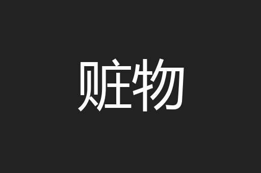 赃物