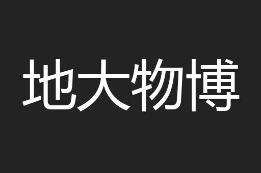地大物博