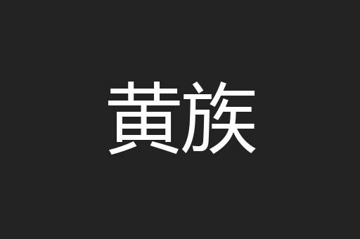 黄族