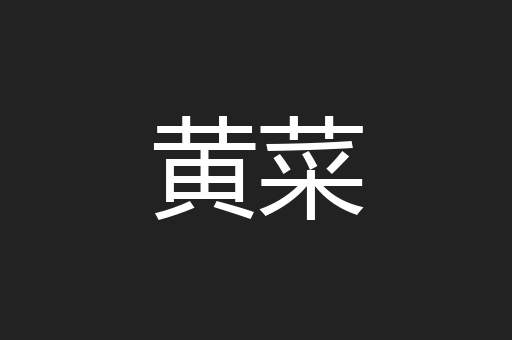 黄菜