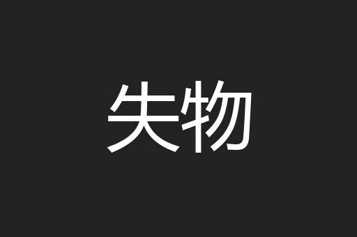 失物