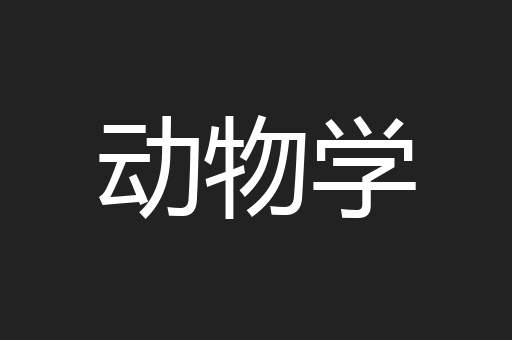 动物学