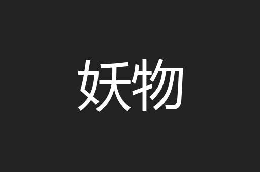妖物