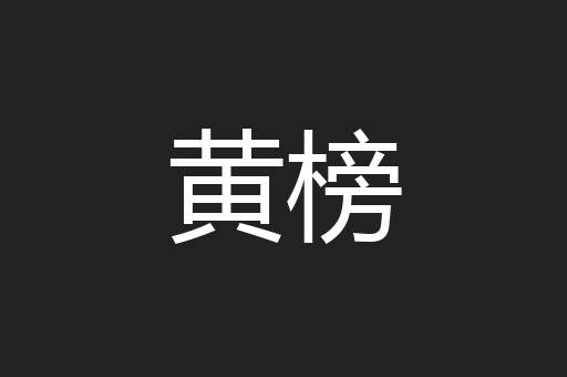 黄榜