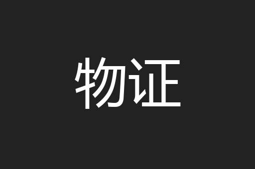 物证