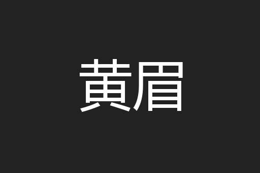 黄眉