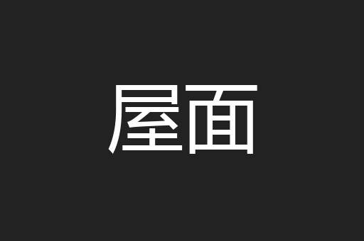 屋面