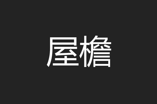 屋檐