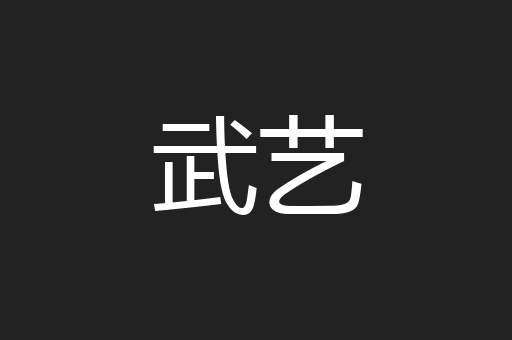 武艺