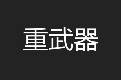 重武器