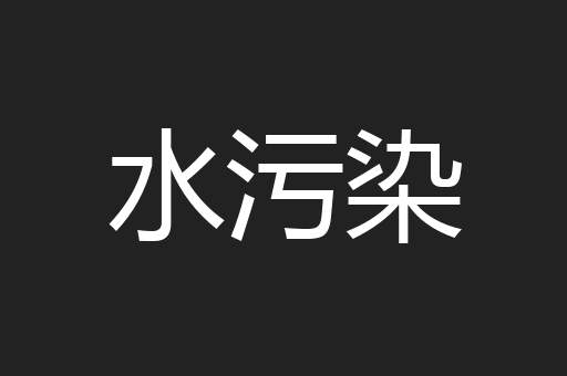 水污染
