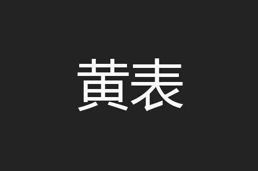 黄表
