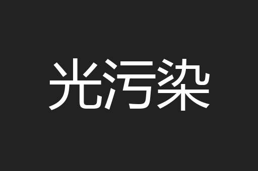 光污染