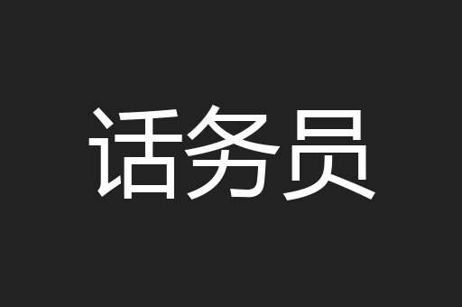话务员