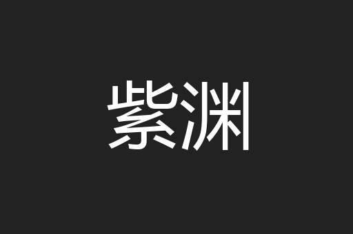 紫渊