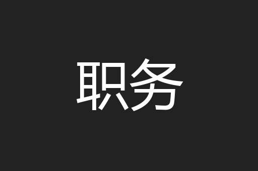 职务