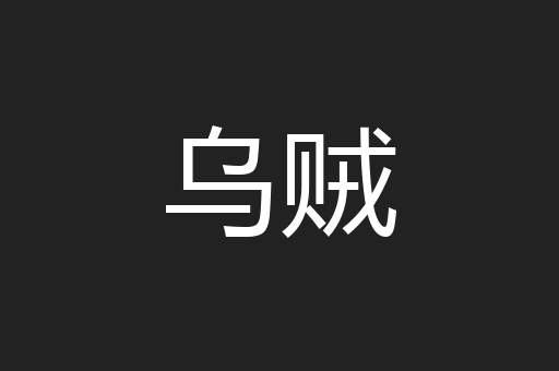 乌贼