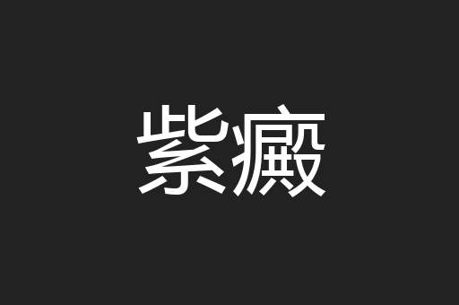 紫癜