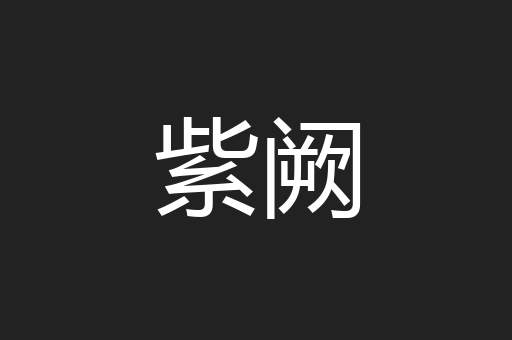 紫阙