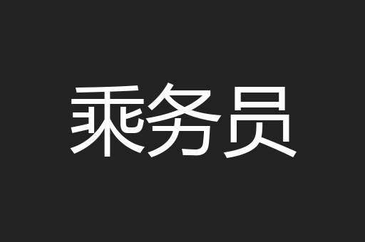 乘务员