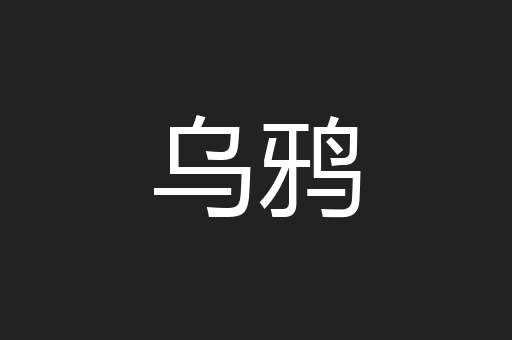 乌鸦