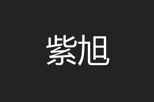 紫旭