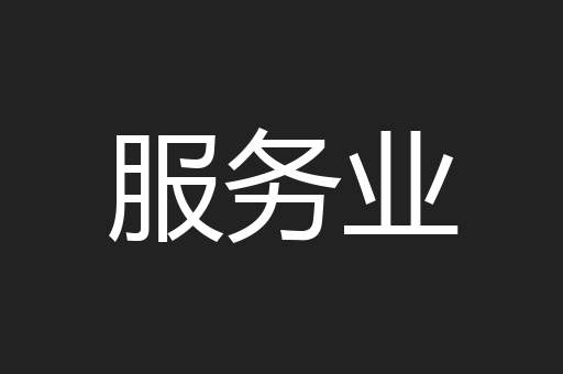 服务业
