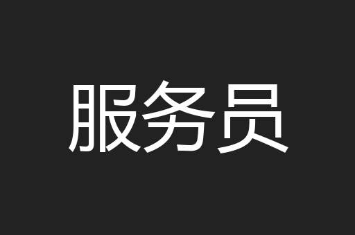 服务员