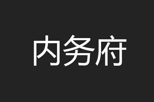 内务府