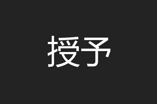 授予